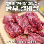 열이네식육식당 울진점