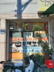 옛날식손순대