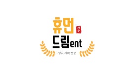 휴먼드림엔터테인먼트