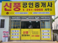 신풍공인중개사사무소