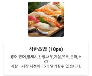 착한초밥