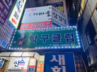 평화탁구클럽