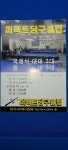 퍼펙트당구클럽