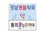 강남동물약국