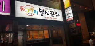 동그라미분식포차 좌동점