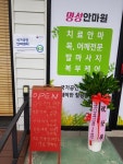 명성안마원