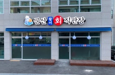 군산활어회직판장