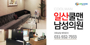 쿨맨남성의원 일산