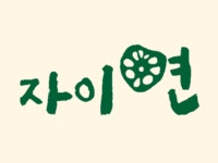 자이연팜 영농조합법인