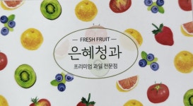 은혜청과