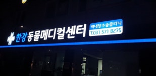 한강동물메디컬센터