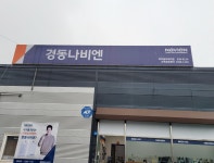 경동나비엔 파주동부대리점