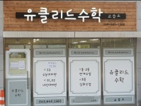 유클리드수학교습소