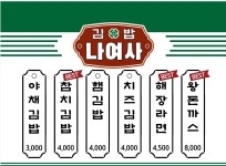 나여사김밥