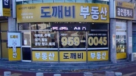 도깨비공인중개사사무소
