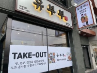 유부부 남구점