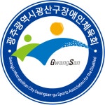 광주광역시광산구장애인체육회