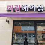 미란헤어샵