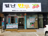 별난만두 병점점