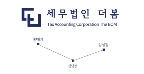 세무법인 더봄 강남점