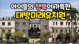 대방미래유치원