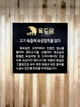 육도담 서귀포점