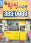 평촌한빛공인중개사사무소