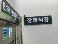양주한국병원장례문화원