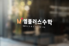 엠플러스수학교습소