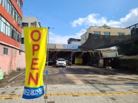 하모세차장