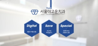 서울더고운치과의원 미사본점