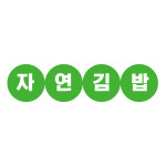 자연김밥