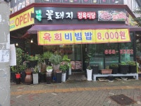 대박꽃돼지 정육식당. 본점