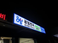 공임천국 서정점