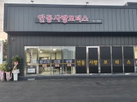 안동사랑모터스