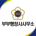 부부번역행정사사무소
