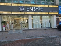눈사랑안경원 범어점
