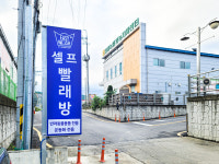 이지워시 셀프빨래방 남양주진접점
