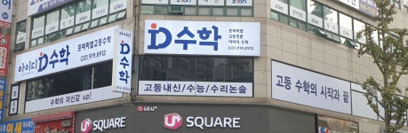 아이디수학학원 후곡