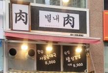 별내육