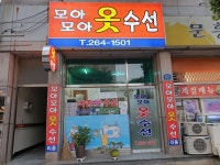 모아모아옷수선