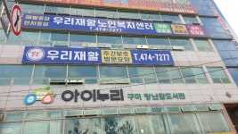 우리재활재가노인복지센터