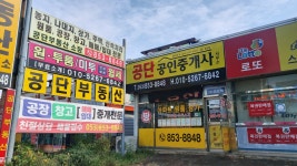 공단공인중개사사무소