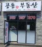 공룡로공인중개사사무소