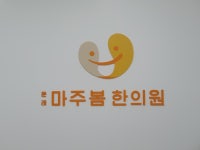 문래마주봄한의원