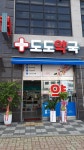 도도약국