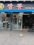 양귀비짬뽕