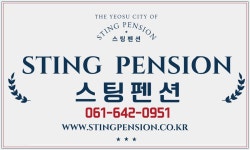 스팅펜션