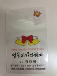 멍뭉미가다혜따