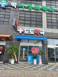 도도약국